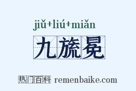 九旒冕是什么意思的图片